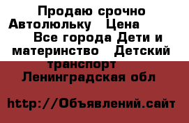 Продаю срочно Автолюльку › Цена ­ 3 000 - Все города Дети и материнство » Детский транспорт   . Ленинградская обл.